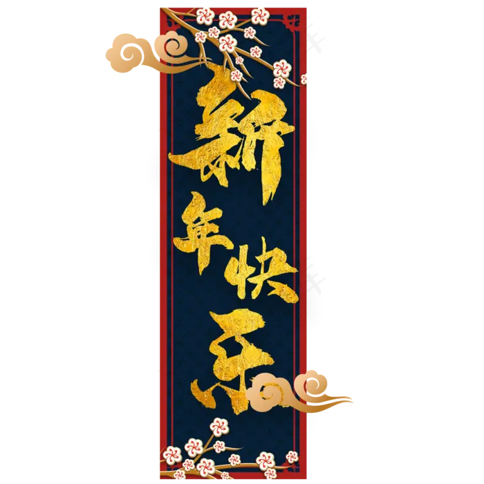 新年快乐新春横幅,免抠元素(2000X2000(DPI:300))ai矢量模版下载