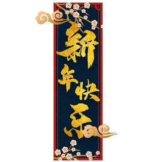 新年快乐新春横幅,免抠元素