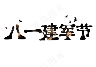 八一建军节书法字体设计