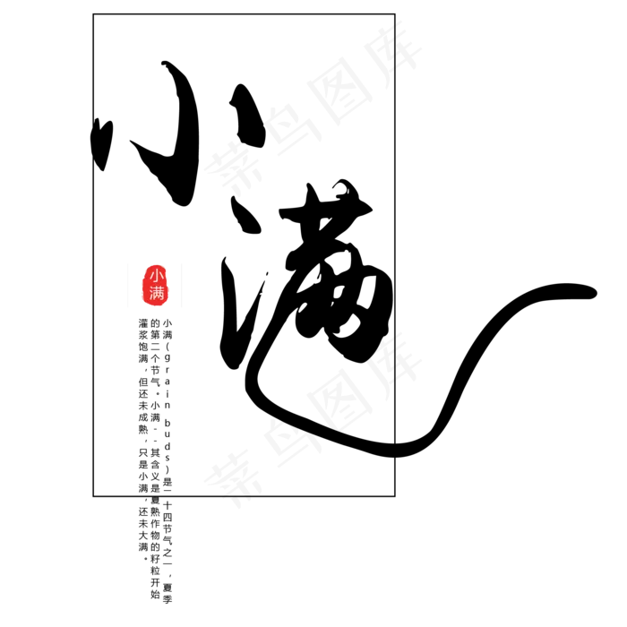 黑色创意毛笔小满字体设计(2063X2063(DPI:300))psd模版下载