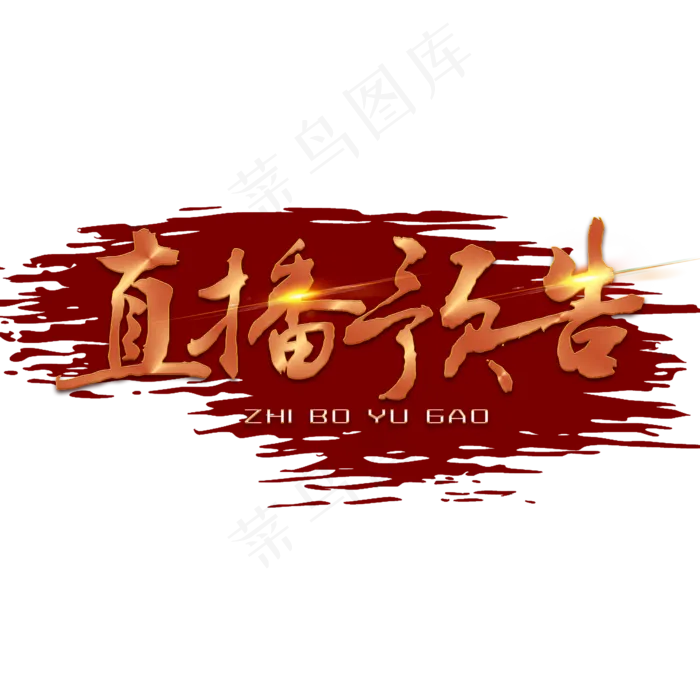 直播预告栏目psd模版下载