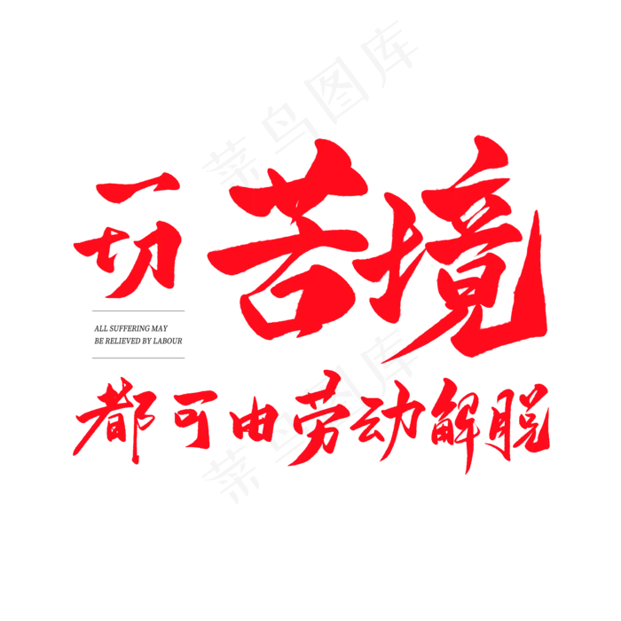 中国风毛笔艺术字一切苦境都可由劳动解脱(2000X2000(DPI:150))psd模版下载