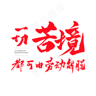 中国风毛笔艺术字一切苦境都可由劳动解脱