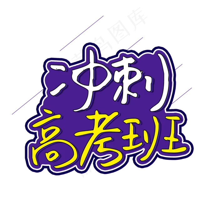 冲刺高考班学校(2000X2000(DPI:150))psd模版下载