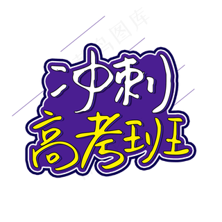 冲刺高考班学校