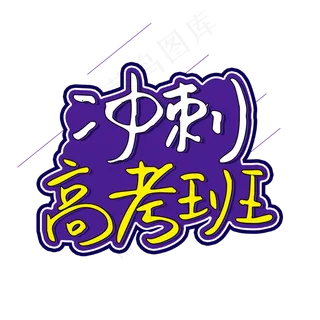 冲刺高考班学校