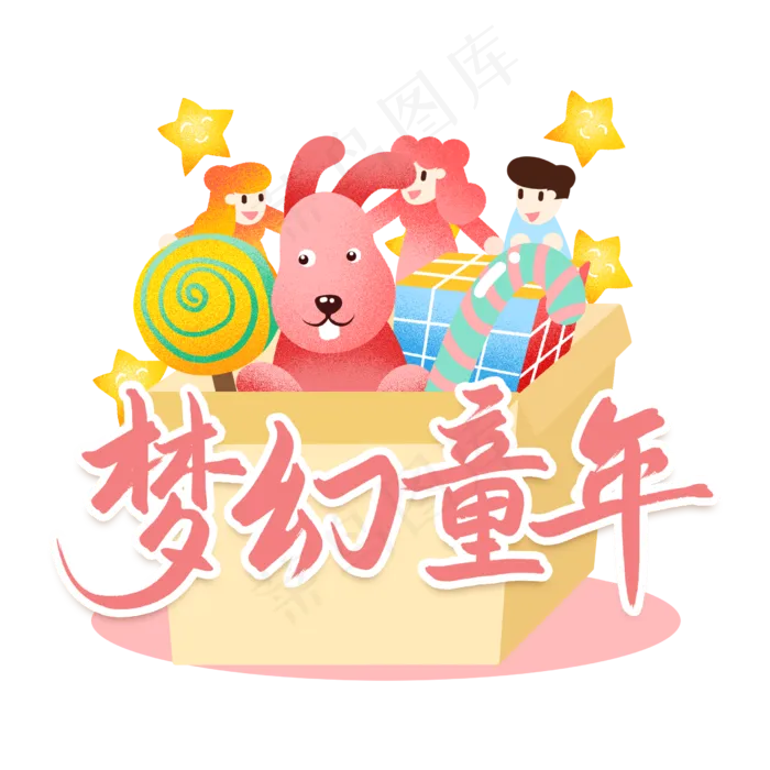 梦幻童年六一儿童节艺术字(2480X2480(DPI:300))psd模版下载