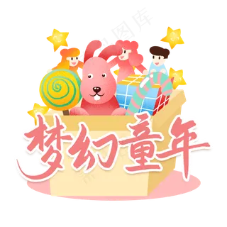 梦幻童年六一儿童节艺术字