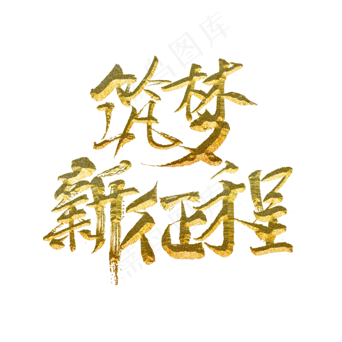 筑梦新征程标题字(3000X3000(DPI:300))psd模版下载
