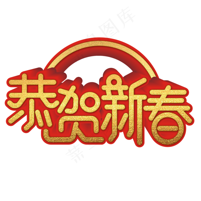 红色渐变金色恭贺新春艺术字