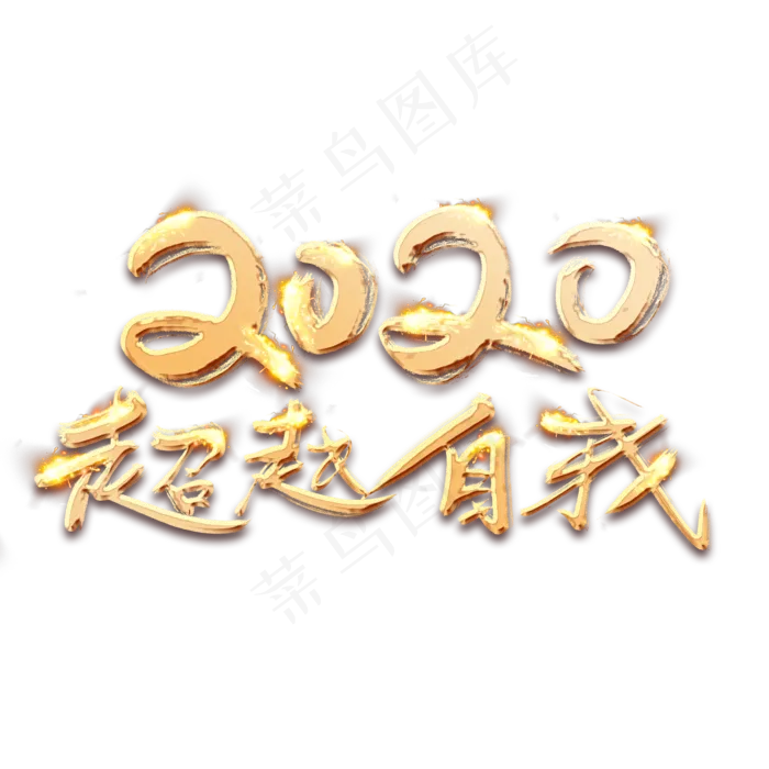 超越自我2020金色创意毛笔艺术字设计(2345*2345px 	      )psd模版下载