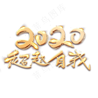 超越自我2020金色创意毛笔艺术字设计