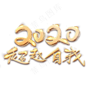 超越自我2020金色创意毛笔艺术字设计