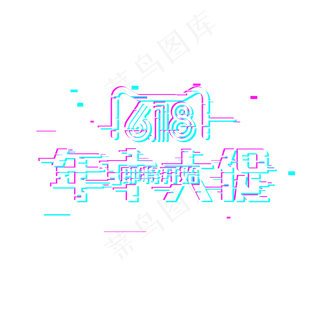 618年中大促即将开始故障标题