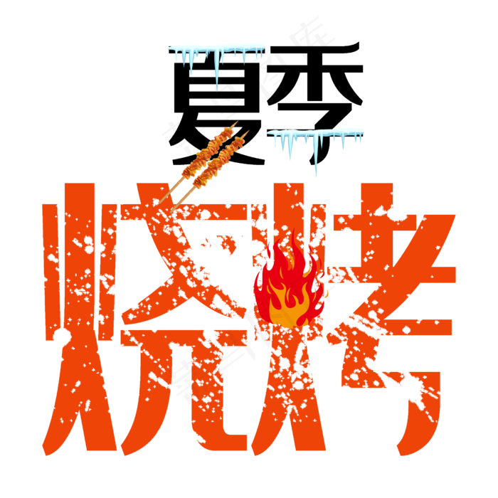 夏季烧烤艺术字