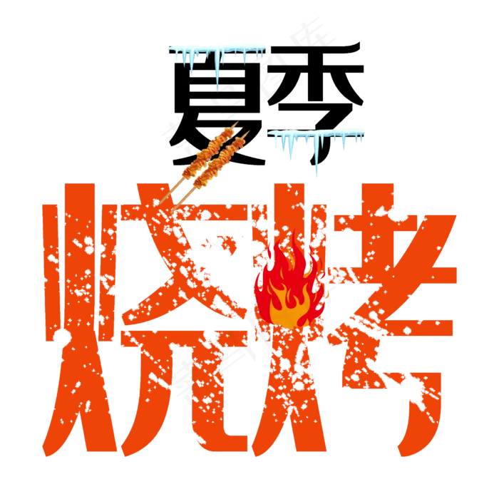 夏季烧烤艺术字(2500X2500(DPI:300))psd模版下载
