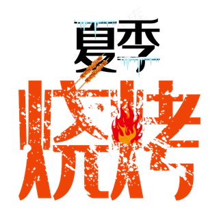 夏季烧烤艺术字