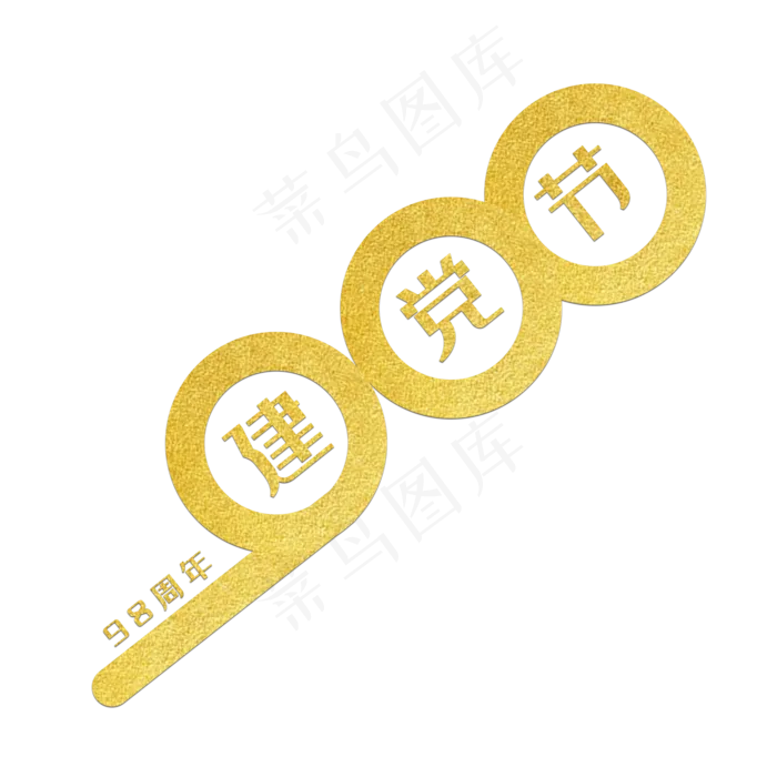 建党98周年七一建党节(2000X2000(DPI:150))psd模版下载