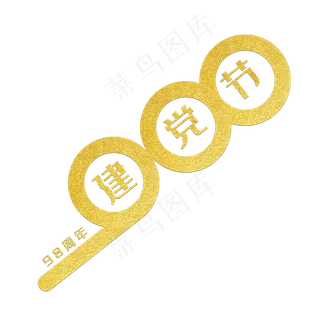 建党98周年七一建党节