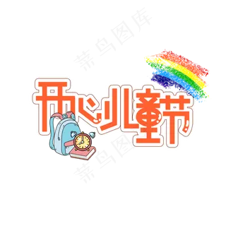 开心儿童节创意艺术字