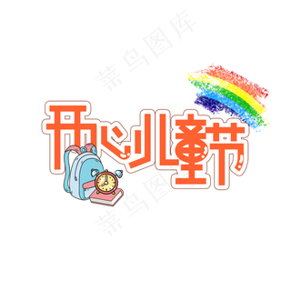 开心儿童节创意艺术字