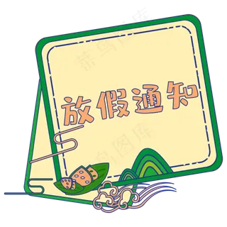 端午节放假通知边框
