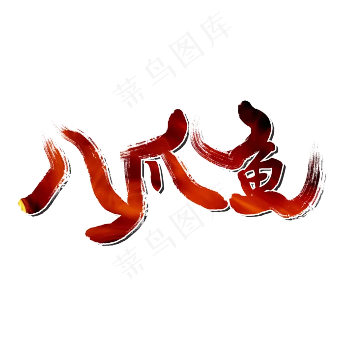 八爪鱼夏日烧烤(2000X2000(DPI:150))psd模版下载