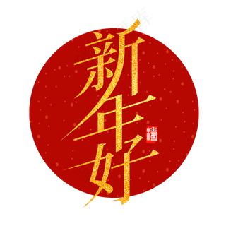 新年好新春2020鼠年金色创意宋体字体
