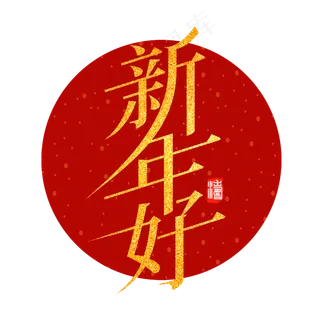 新年好新春2020鼠年金色创意宋体字体
