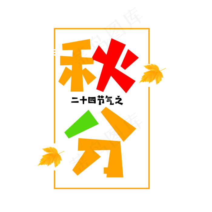 二十四节气之秋分文字素材(2000X2000(DPI:300))psd模版下载