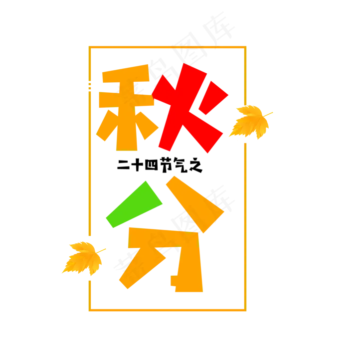 二十四节气之秋分文字素材