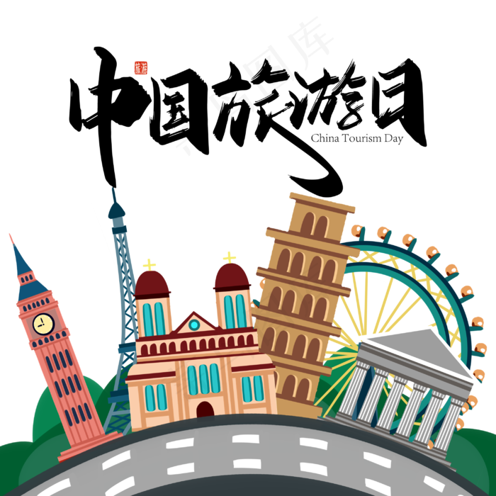 519旅游日环球旅行(3000X3000(DPI:300))psd模版下载