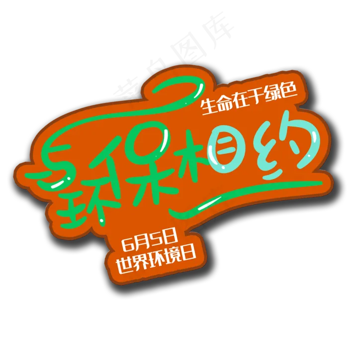 手写字与环保相约(2000X2000(DPI:150))psd模版下载