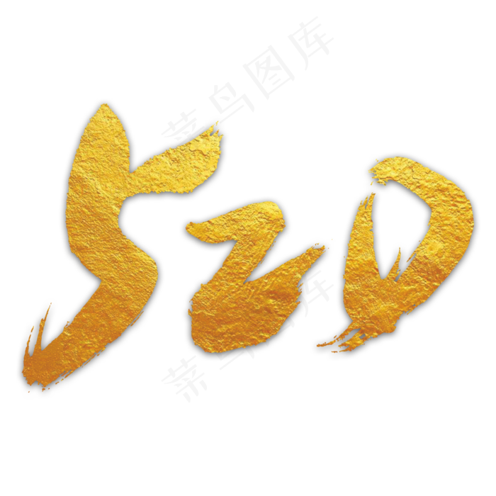 520艺术书法字(3000X3000(DPI:300))psd模版下载