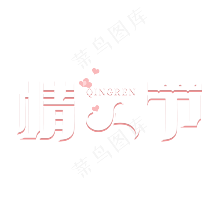 情人节节日主题艺术字(2000X2000(DPI:150))psd模版下载