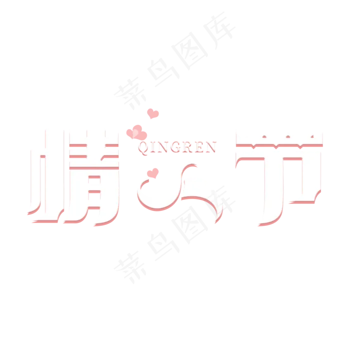 情人节节日主题艺术字(2000X2000(DPI:150))psd模版下载