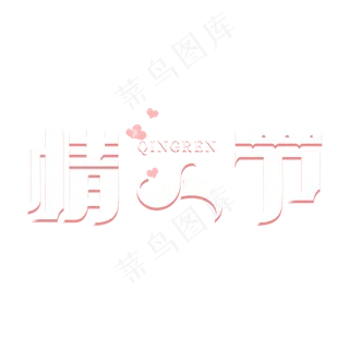 情人节节日主题艺术字