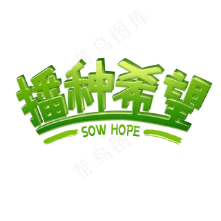 植树节播种希望绿色立体字设计