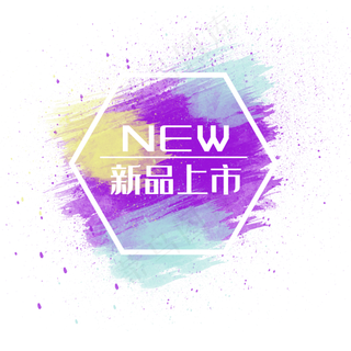 紫色涂鸦新品上市