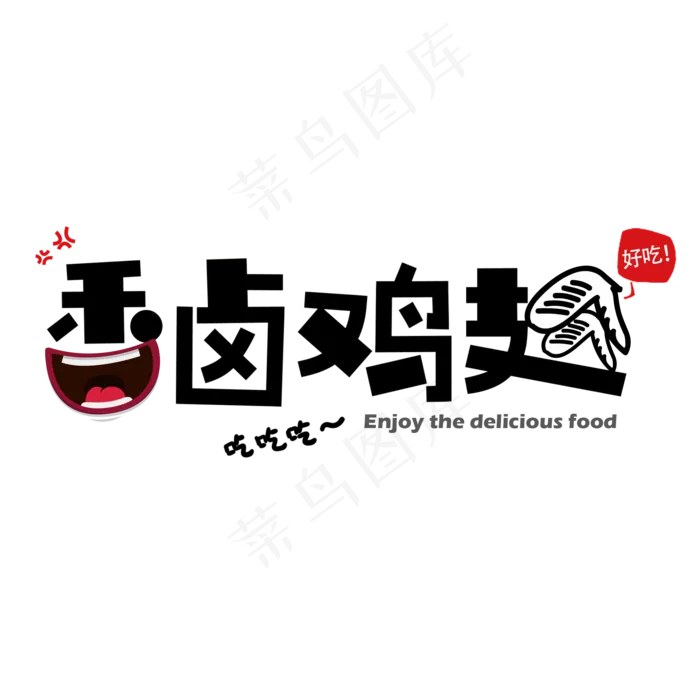 简约卡通艺术字香卤鸡翅(2000X2000(DPI:150))psd模版下载