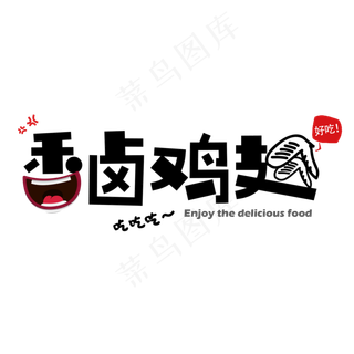 简约卡通艺术字香卤鸡翅