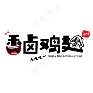 简约卡通艺术字香卤鸡翅