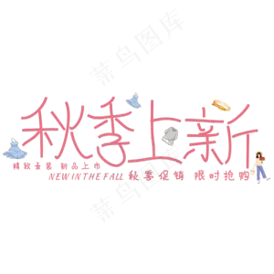 创意秋季上新