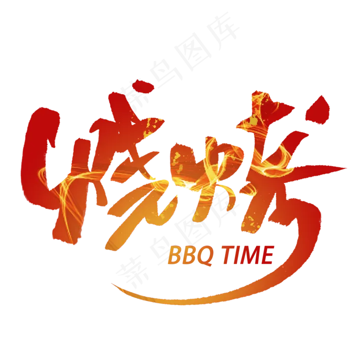 烧烤创意毛笔字体(2000X2000(DPI:300))psd模版下载