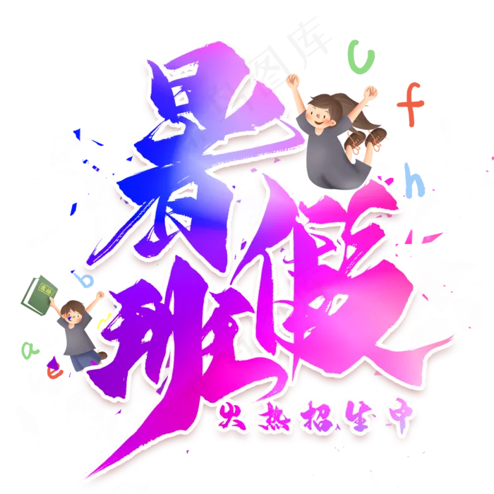 暑假班毛笔艺术字(2000X2000(DPI:300))psd模版下载