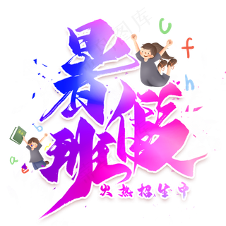 暑假班毛笔艺术字