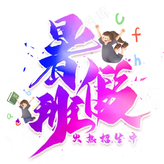 暑假班毛笔艺术字