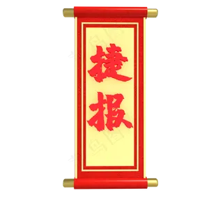 仿真红色喜报