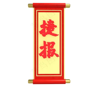 仿真红色喜报