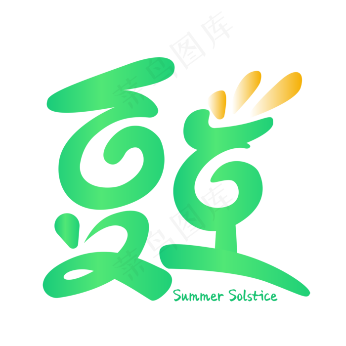 二十四节气之夏至ai矢量模版下载